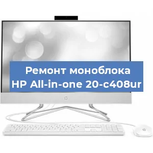 Замена материнской платы на моноблоке HP All-in-one 20-c408ur в Новосибирске